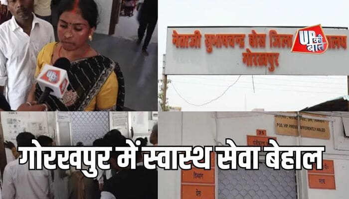 Gorakhpur: सीएम योगी के शहर में दवाई के दलाल, महंगी दवा का चल रहा खेल