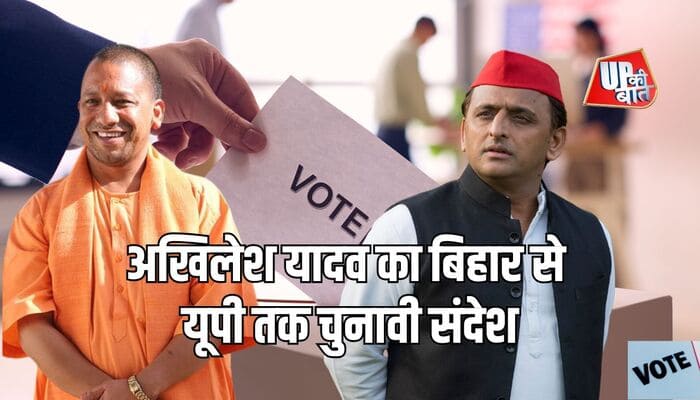 Election News: अखिलेश यादव का बिहार से यूपी तक चुनावी संदेश