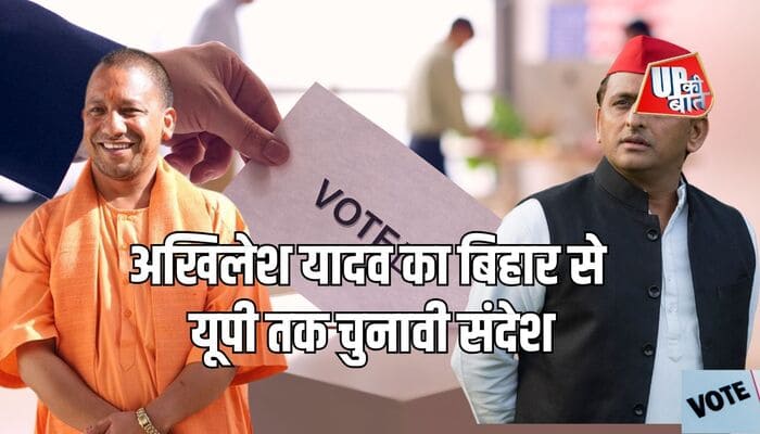Election News: अखिलेश यादव का बिहार से यूपी तक चुनावी संदेश