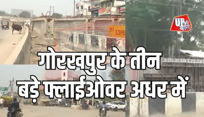 Gorakhpur: गोरखपुर के तीन बड़े फ्लाईओवर अधर में, कार्य में लापरवाही से बढ़ी जनता की परेशानी