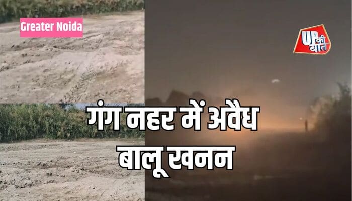 Greater Noida: गंग नहर में अवैध बालू खनन, बढ़ती गहराई से खतरा