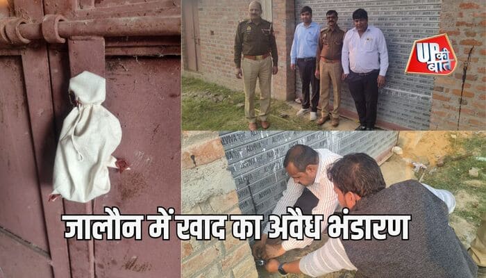 Jalaun: अवैध खाद भंडारण पर कृषि विभाग की बड़ी कार्रवाई