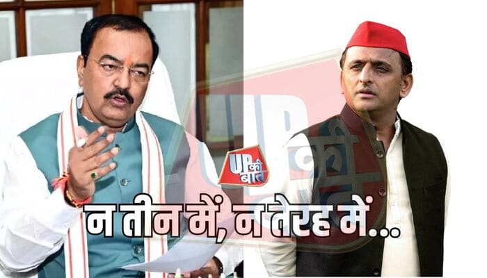 Election News: ‘न तीन में, न तेरह में...’: केशव प्रसाद मौर्य का अखिलेश यादव पर बिहार चुनाव को लेकर तंज