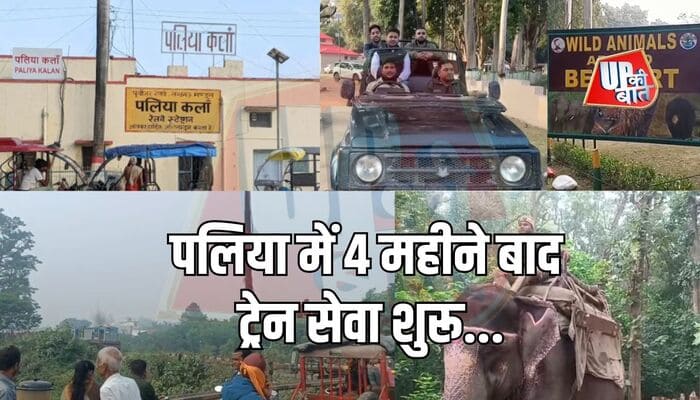 LAKHIMPUR KHIRI: पलिया में 4 महीने बाद शुरू ट्रेन सेवा शुरू, लोगों में खुशी का माहौल