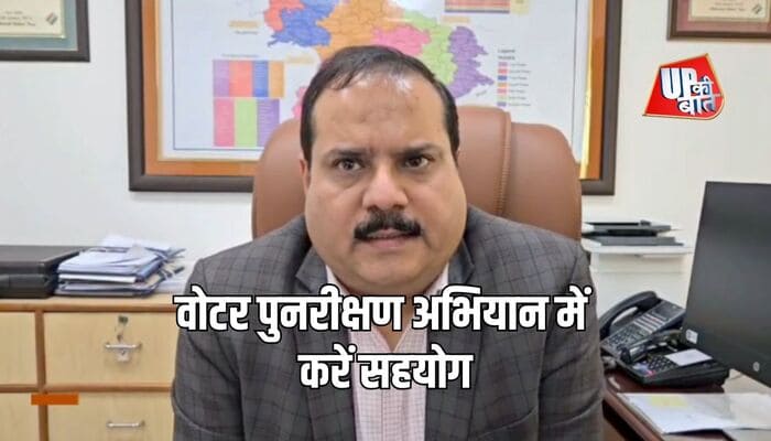 Election Updates: मज़बूत लोकतंत्र के उद्देश्य के लिए पुनरीक्षण अभियान में करें सहयोग- CEO Uttar Pradesh