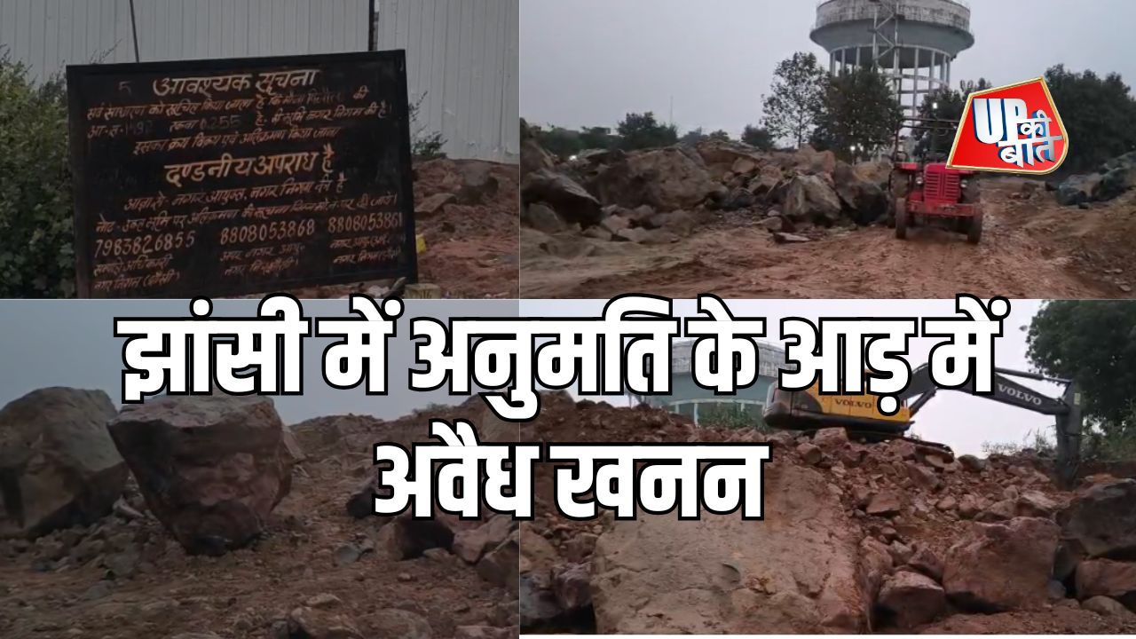 Jhansi: महानगर के बिजौली में अवैध खनन, खनिज विभाग की उदासीनता पर उठे सवाल