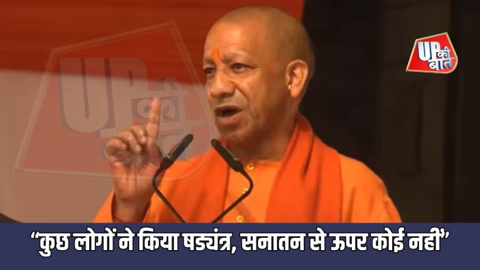 Ayodhya: प्राण प्रतिष्ठा की दूसरी वर्षगांठ पर बोले CM योगी- “कुछ लोगों ने किया षड्यंत्र, सनातन से ऊपर कोई नहीं”