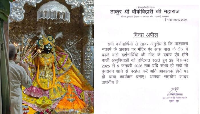 बांके बिहारी मंदिर: नववर्ष पर भीड़ को लेकर मंदिर प्रबंधन की अपील, 29 दिसंबर से 5 जनवरी तक यात्रा टालने का अनुरोध