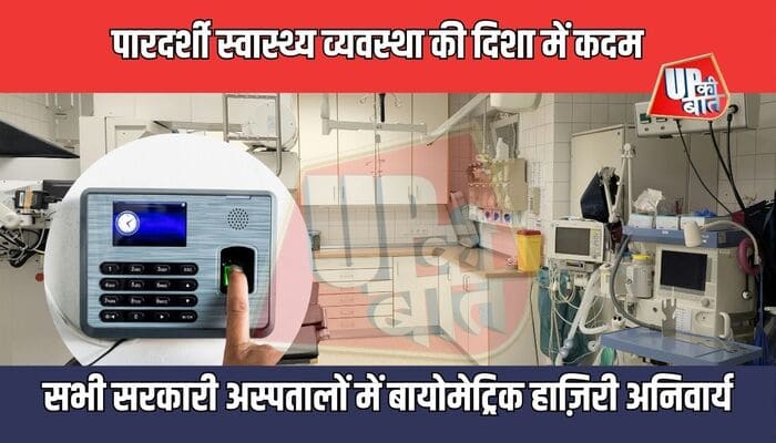 UP News: उत्तर प्रदेश के सभी सरकारी अस्पतालों में बायोमेट्रिक हाज़िरी अनिवार्य, बिना उपस्थिति के नहीं मिलेगी सैलरी