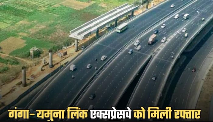 UP News: गंगा लिंक एक्सप्रेसवे को मिली रफ्तार, यमुना अथॉरिटी क्षेत्र के 16 गांवों से खरीदी जाएगी 740 एकड़ जमीन