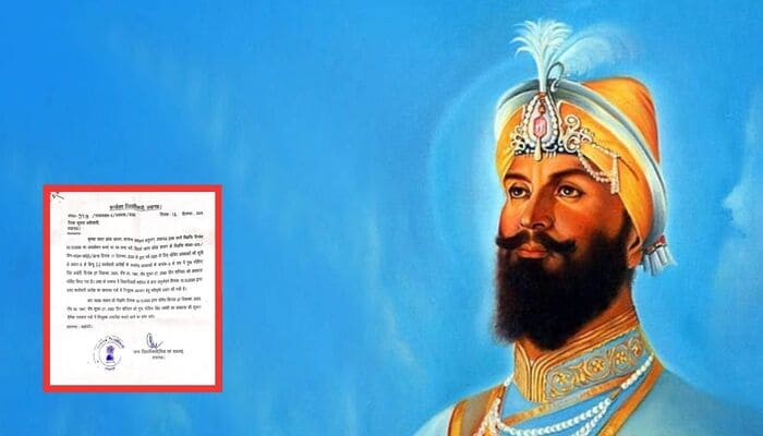 Lucknow: गुरु गोविंद सिंह जयंती पर 27 दिसंबर को रहेगा सार्वजनिक अवकाश, यूपी सरकार ने जारी की अधिसूचना