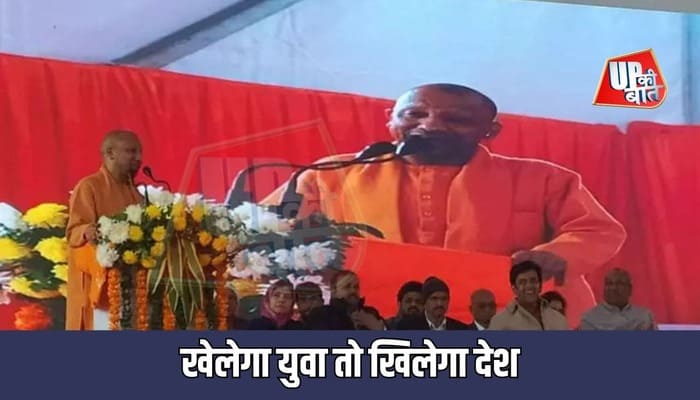 UP News: स्पोर्ट्स इंफ्रास्ट्रक्चर को लगातार सुदृढ़ कर रही है सरकार : सीएम योगी