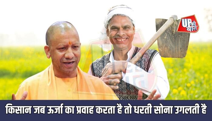 Lucknow: किसान जब ऊर्जा का प्रवाह करता है तो धरती सोना उगलती है- CM Yogi