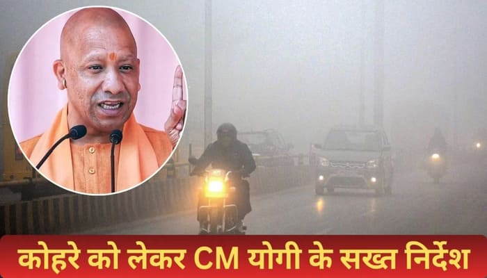 Winter Alert: कोहरे को लेकर सीएम योगी ने दिए कड़े निर्देश-एक्सप्रेसवे पर बढ़ेगी पेट्रोलिंग