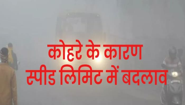 Winter Alert: कोहरे के चलते यूपीडा ने एक्सप्रेसवे पर घटाई स्पीड लिमिट