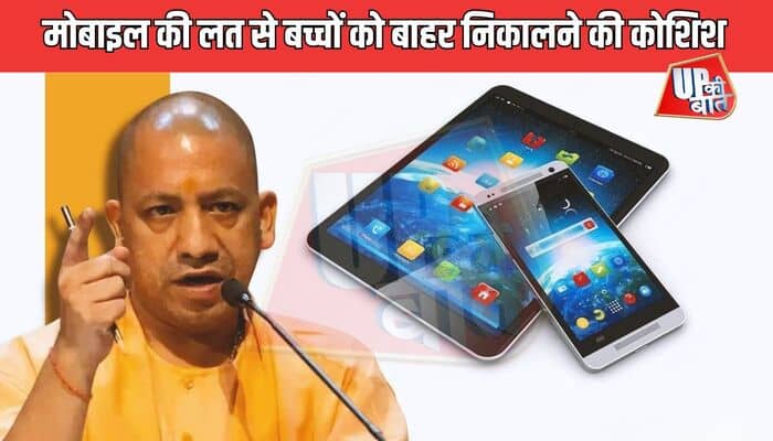 Lucknow: मोबाइल की लत और बढ़ते स्क्रीन टाइम पर लगाम लगाने की योगी सरकार की पहल