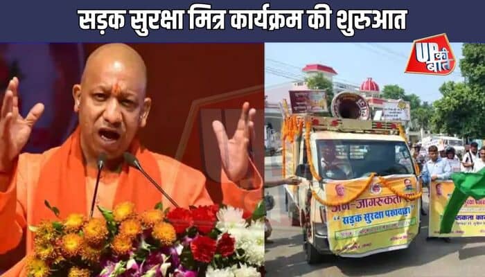 UP News: सीएम के मार्गदर्शन में 'सड़क सुरक्षा मित्र' और 'राहवीर' योजनाएं प्रदेश में सड़क सुरक्षा को दे रही नया आयाम