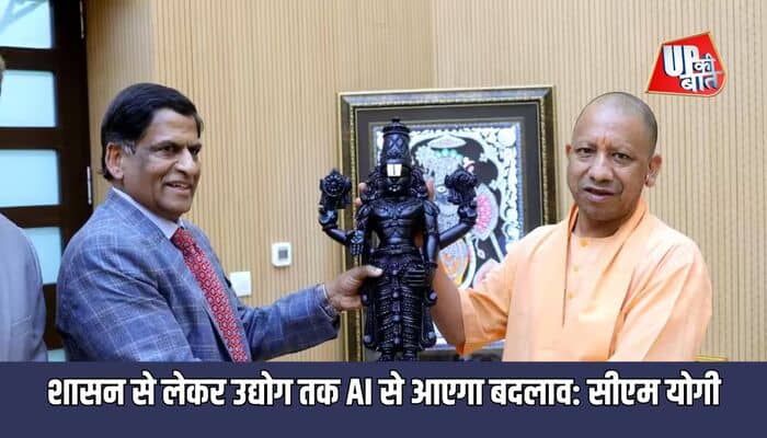 UP News: यूपी के दो बड़े शहरों में बनेगी AI सिटी, सीएम योगी के निर्देश पर तैयारी तेज