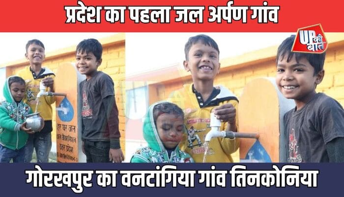 Gorakhpur: गोरखपुर का वनटांगिया गांव तिनकोनिया बना प्रदेश का पहला जल अर्पण गांव