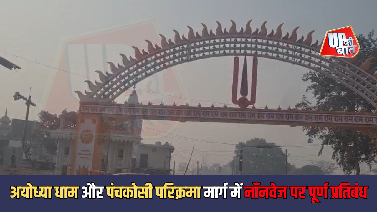 Ayodhya Dhaam: अयोध्या धाम और पंचकोसी परिक्रमा मार्ग में नॉनवेज पर पूर्ण प्रतिबंध