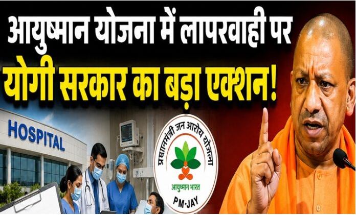 आयुष्मान योजना में लापरवाही पर योगी सरकार सख्त, निजी अस्पतालों पर बड़ी कार्रवाई