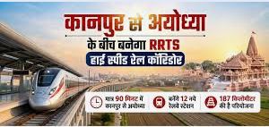 कानपुर से अयोध्या सिर्फ 90 मिनट में, यूपी को मिलेगा नया हाई-स्पीड RRTS कॉरिडोर