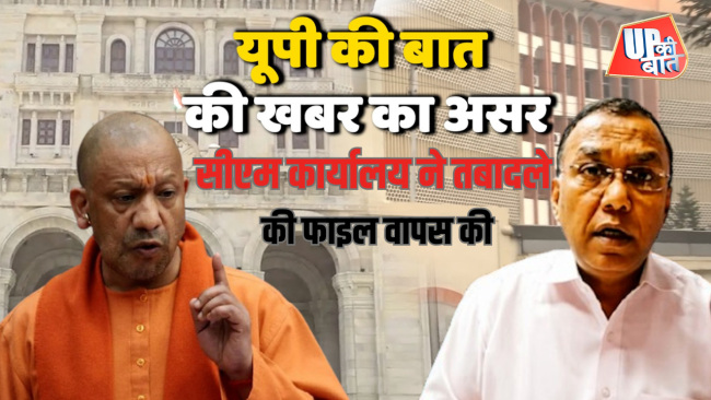 यूपी की बात की खबर का असर: सीएम कार्यालय ने तबादले की फाइल की वापस