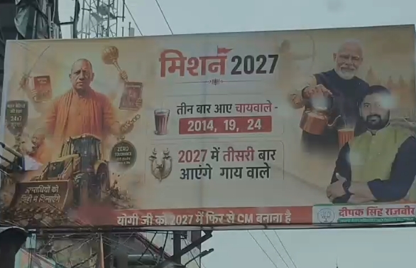 वाराणसी में 2027 चुनाव की आहट, सीएम योगी के समर्थन में लगे सियासी पोस्टर चर्चा में