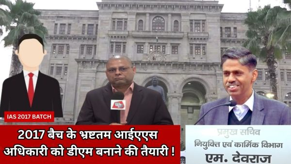 2017 बैच के IAS अधिकारियों की डीएम नियुक्ति को लेकर चर्चाएं, पारदर्शिता की मांग तेज