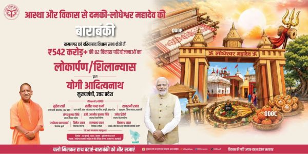 बाराबंकी में आज मुख्यमंत्री योगी आदित्यनाथ का दौरा, लोधेश्वर महादेव में करेंगे पूजा; 542.41 करोड़ की 82 परियोजनाओं की देंगे सौगात