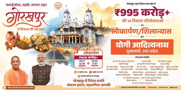 गोरखपुर को 995 करोड़ रुपये की विकास परियोजनाओं की सौगात देंगे सीएम योगी, सिक्सलेन फ्लाईओवर समेत कई योजनाओं का लोकार्पण और शिलान्यास