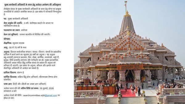 राम मंदिर ट्रस्ट ने CEO पद के लिए मांगे आवेदन, पात्रता और अनुभव की शर्तें जारी