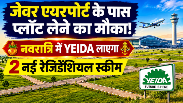 जेवर एयरपोर्ट के पास प्लॉट लेने का मौका! नवरात्रि में YEIDA ला सकता है 2 नई रेजिडेंशियल स्कीम