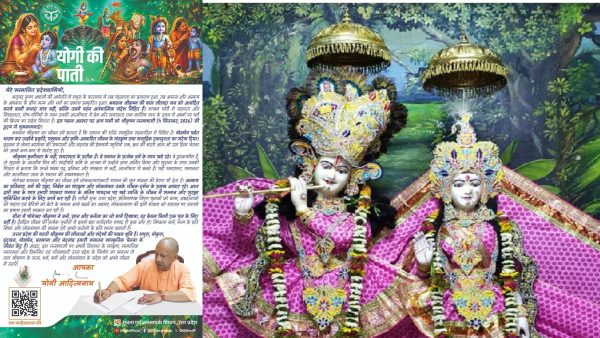 जन्माष्टमी पर CM योगी का संदेश: श्रीकृष्ण के आदर्शों से विकसित और गौरवशाली उत्तर प्रदेश का संकल्प