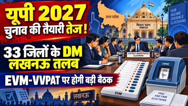 यूपी 2027 चुनाव की तैयारी तेज! EVM-VVPAT पर 33 जिलों के DM की बैठक