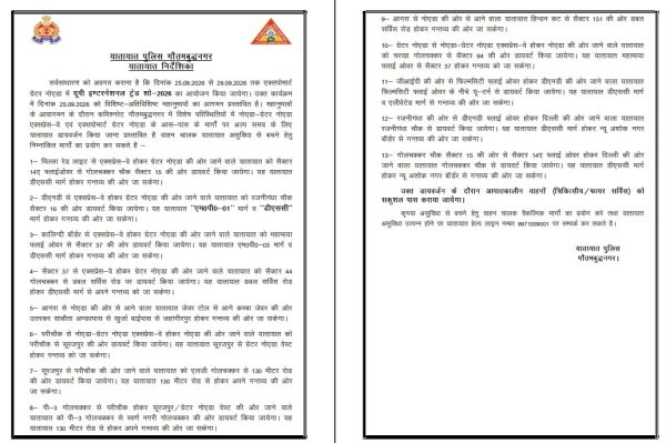 UP इंटरनेशनल ट्रेड शो से पहले ट्रैफिक प्लान जारी, 25 सितंबर को इन रास्तों पर रहेगा डायवर्जन