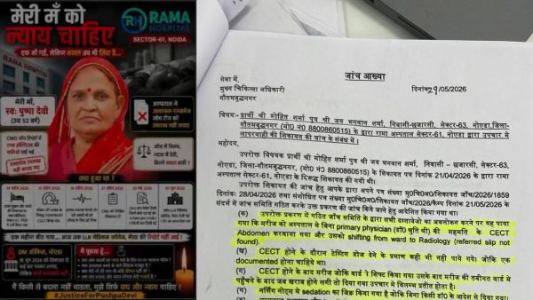नोएडा के राम अस्पताल में मनमानी बिल बढ़ाने के आरोपों के बीच महिला मरीज की जान गई