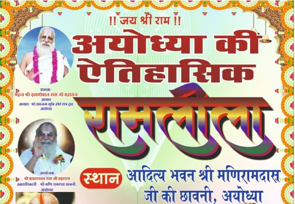 अयोध्या की ऐतिहासिक रामलीला का आज शुभारंभ, महंत नृत्य गोपाल दास जी के सानिध्य में सजेगा रामभक्ति का मंच