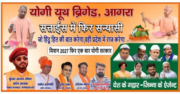 आगरा में पोस्टर वार से सियासी हलचल, योगी यूथ ब्रिगेड ने 2027 में फिर योगी सरकार बनाने का लिया संकल्प